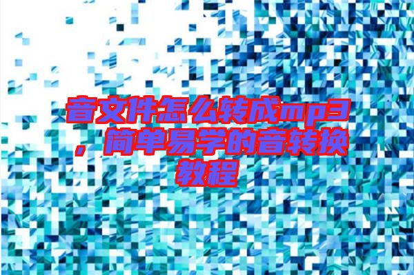 音文件怎么轉(zhuǎn)成mp3，簡(jiǎn)單易學(xué)的音轉(zhuǎn)換教程