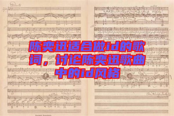 陳奕迅適合做id的歌詞，討論陳奕迅歌曲中的id風(fēng)格