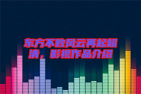 東方不敗風云再起超清，影視作品介紹