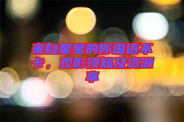 來自星星的你國語不卡，觀影須知及資源享