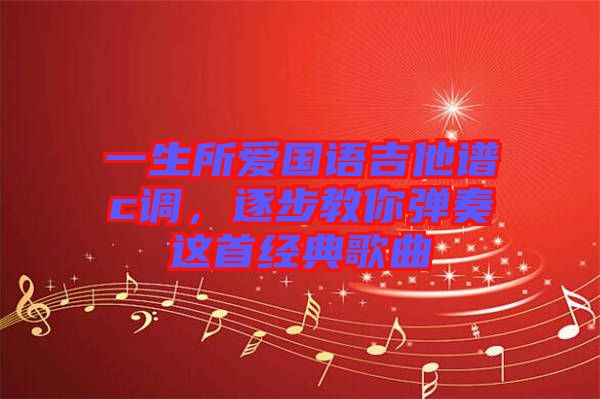 一生所愛國語吉他譜c調(diào)，逐步教你彈奏這首經(jīng)典歌曲