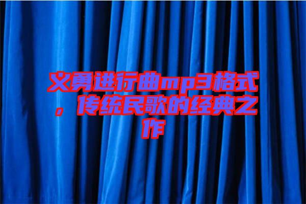 義勇進行曲mp3格式，傳統(tǒng)民歌的經(jīng)典之作