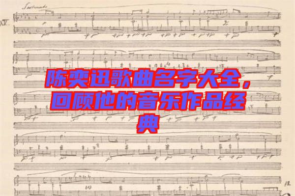 陳奕迅歌曲名字大全，回顧他的音樂作品經(jīng)典