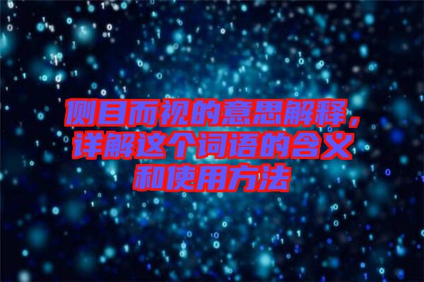 側(cè)目而視的意思解釋，詳解這個(gè)詞語的含義和使用方法