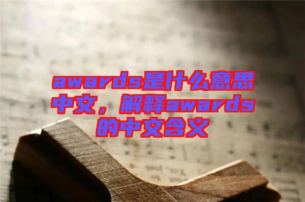 awards是什么意思中文，解釋awards的中文含義