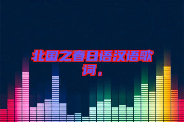 北國之春日語漢語歌詞，