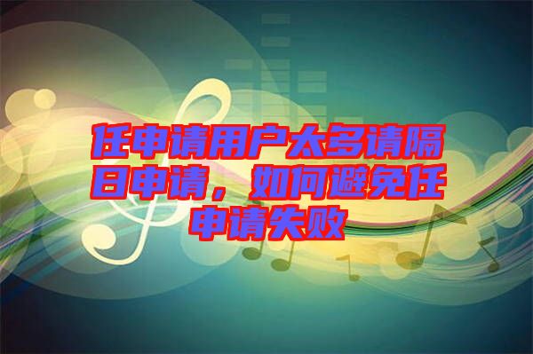 任申請用戶太多請隔日申請，如何避免任申請失敗