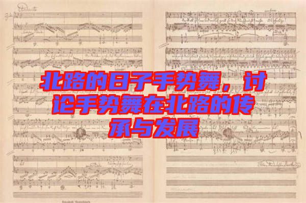 北路的日子手勢(shì)舞，討論手勢(shì)舞在北路的傳承與發(fā)展
