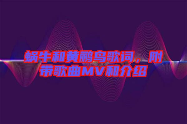 蝸牛和黃鸝鳥歌詞，附帶歌曲MV和介紹