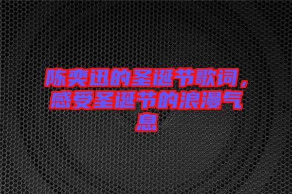 陳奕迅的圣誕節(jié)歌詞，感受圣誕節(jié)的浪漫氣息