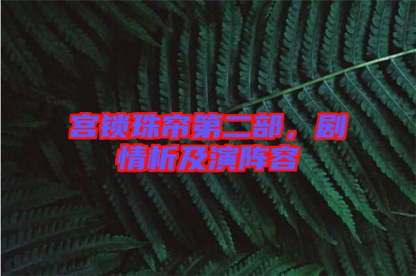宮鎖珠簾第二部，劇情析及演陣容