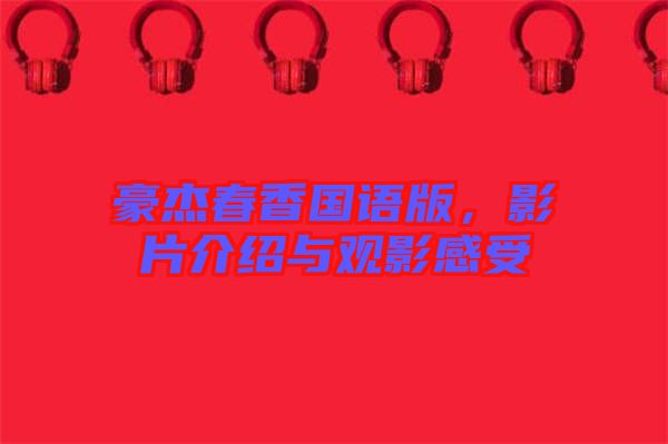 豪杰春香國(guó)語(yǔ)版，影片介紹與觀影感受