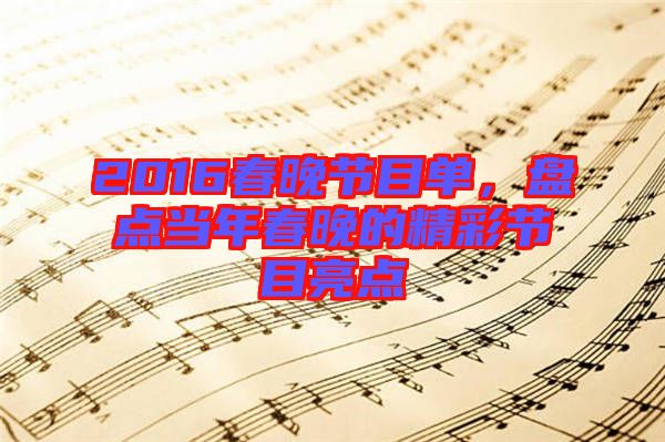 2016春晚節(jié)目單，盤點當年春晚的精彩節(jié)目亮點