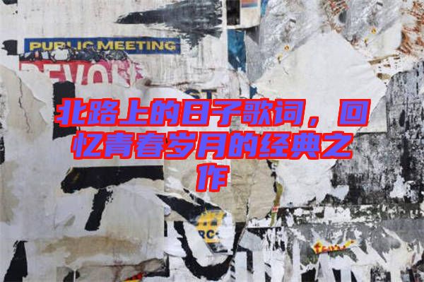 北路上的日子歌詞，回憶青春歲月的經(jīng)典之作
