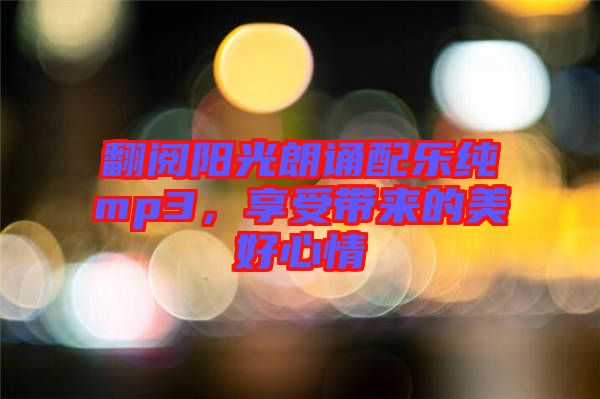 翻閱陽(yáng)光朗誦配樂純mp3，享受帶來的美好心情