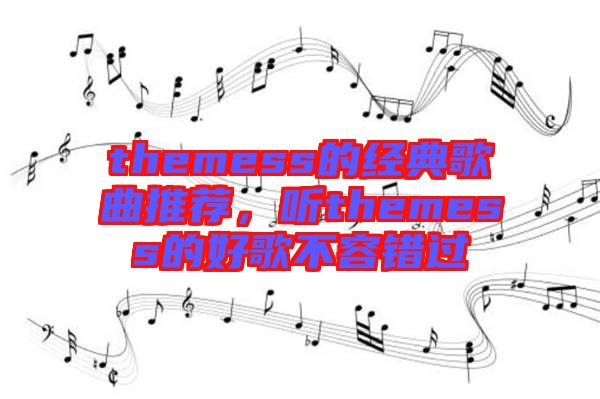 themess的經典歌曲推薦，聽themess的好歌不容錯過