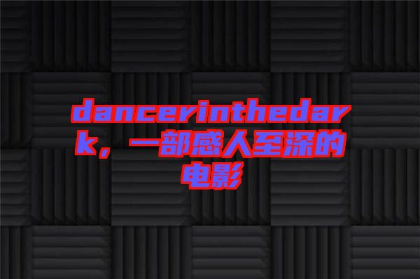 dancerinthedark，一部感人至深的電影