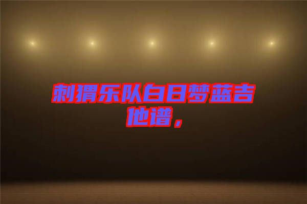 刺猬樂隊(duì)白日夢(mèng)藍(lán)吉他譜，