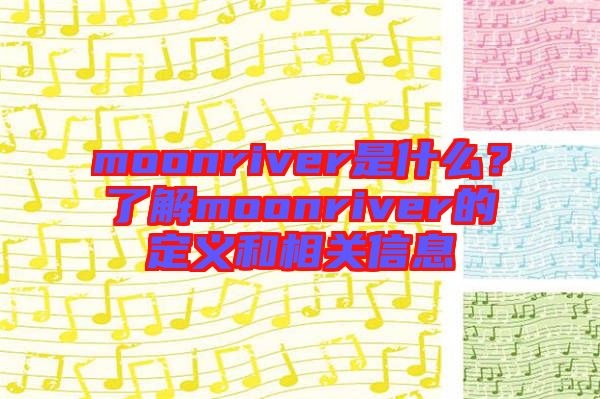 moonriver是什么？了解moonriver的定義和相關信息