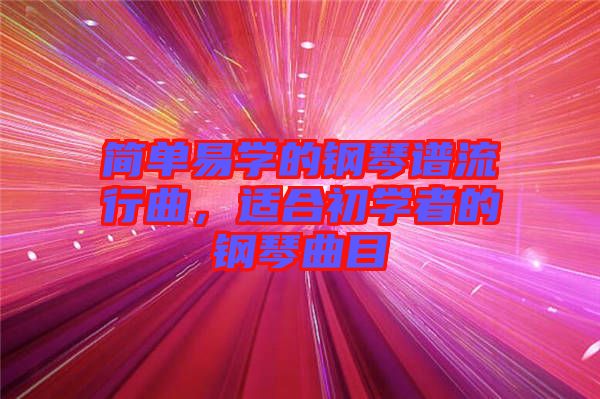 簡單易學(xué)的鋼琴譜流行曲，適合初學(xué)者的鋼琴曲目