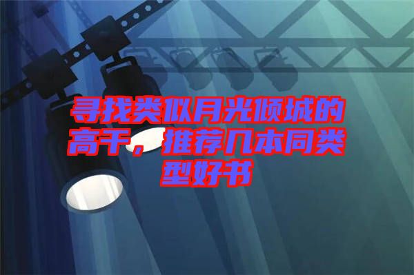 尋找類似月光傾城的高干，推薦幾本同類型好書