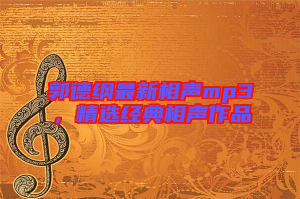 郭德綱最新相聲mp3，精選經(jīng)典相聲作品