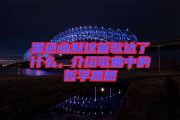 黑色幽默這首歌達(dá)了什么，介紹歌曲中的哲學(xué)思想