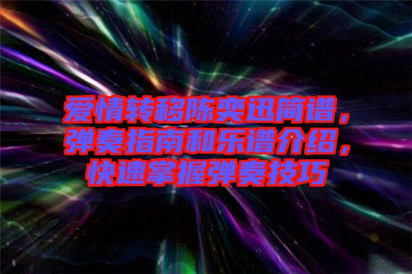 愛情轉(zhuǎn)移陳奕迅簡譜，彈奏指南和樂譜介紹，快速掌握彈奏技巧