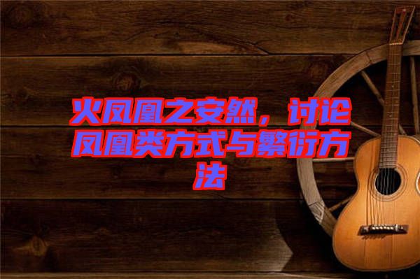 火鳳凰之安然，討論鳳凰類方式與繁衍方法