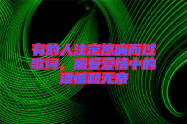 有的人注定擦肩而過歌詞，感受愛情中的遺憾和無奈