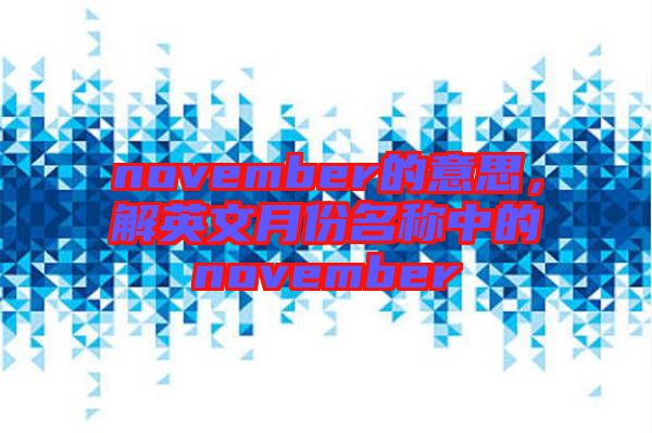 november的意思，解英文月份名稱中的november