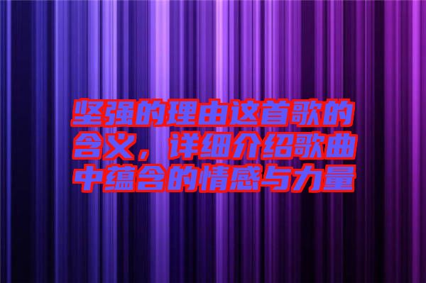 堅(jiān)強(qiáng)的理由這首歌的含義，詳細(xì)介紹歌曲中蘊(yùn)含的情感與力量