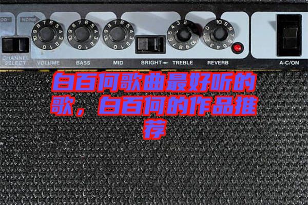 白百何歌曲最好聽(tīng)的歌，白百何的作品推薦