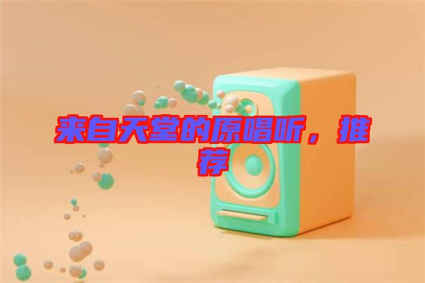 來自天堂的原唱聽，推薦