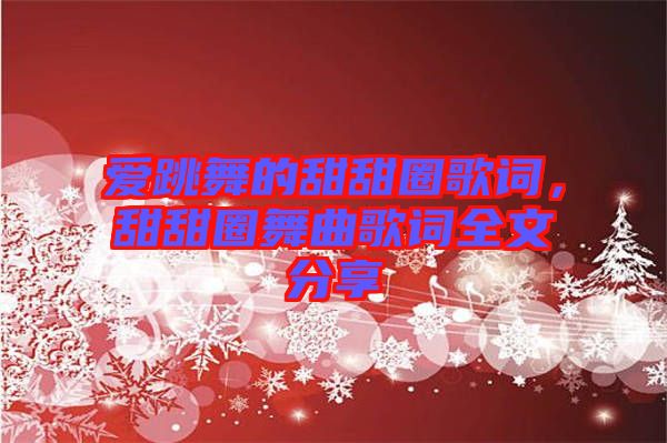 愛(ài)跳舞的甜甜圈歌詞，甜甜圈舞曲歌詞全文分享