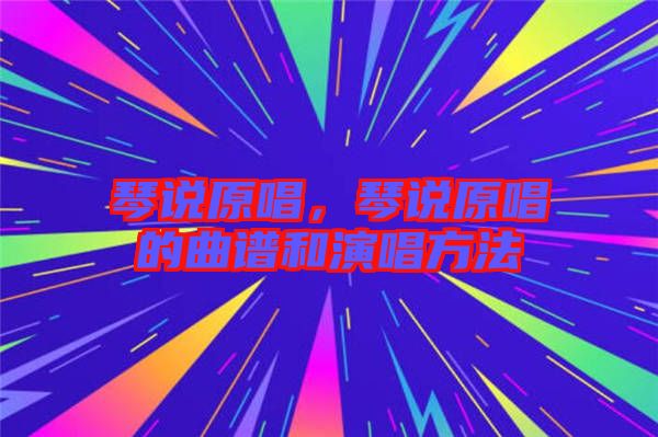 琴說原唱，琴說原唱的曲譜和演唱方法