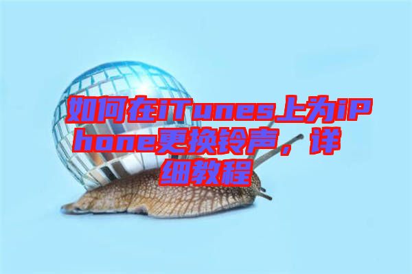 如何在iTunes上為iPhone更換鈴聲，詳細(xì)教程