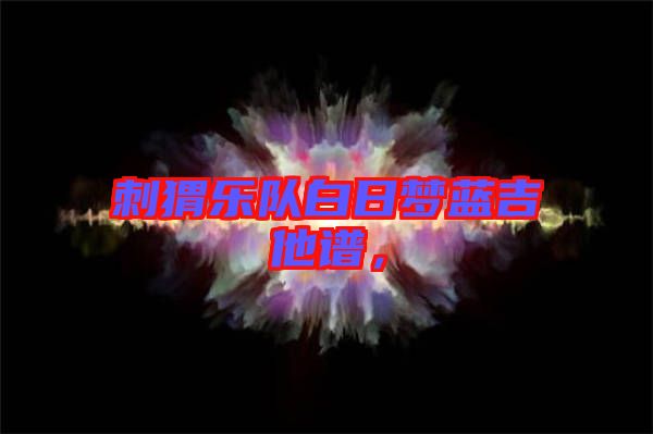 刺猬樂隊白日夢藍吉他譜，
