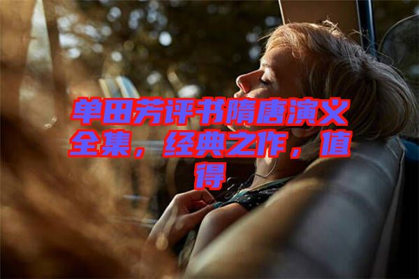 單田芳評(píng)書隋唐演義全集，經(jīng)典之作，值得