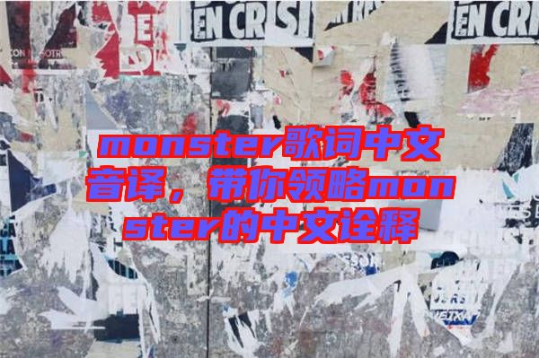 monster歌詞中文音譯，帶你領(lǐng)略monster的中文詮釋