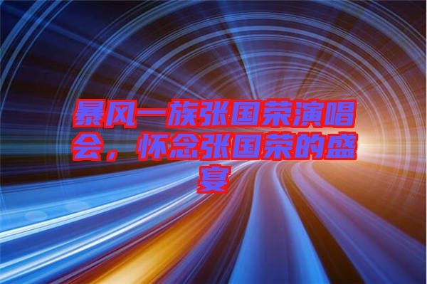 暴風(fēng)一族張國(guó)榮演唱會(huì)，懷念張國(guó)榮的盛宴
