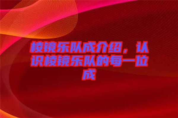 棱鏡樂隊成介紹，認識棱鏡樂隊的每一位成