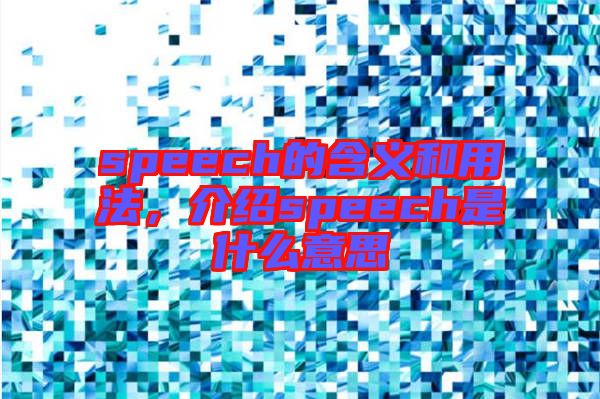 speech的含義和用法，介紹speech是什么意思