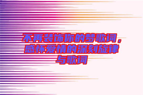 不再裝飾你的夢(mèng)歌詞，感懷愛(ài)情的深刻旋律與歌詞