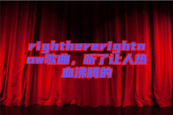 righthererightnow歌曲，聽了讓人熱血沸騰的