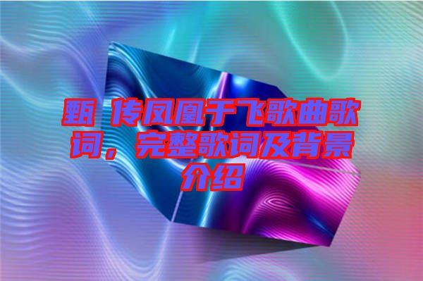 甄嬛傳鳳凰于飛歌曲歌詞，完整歌詞及背景介紹