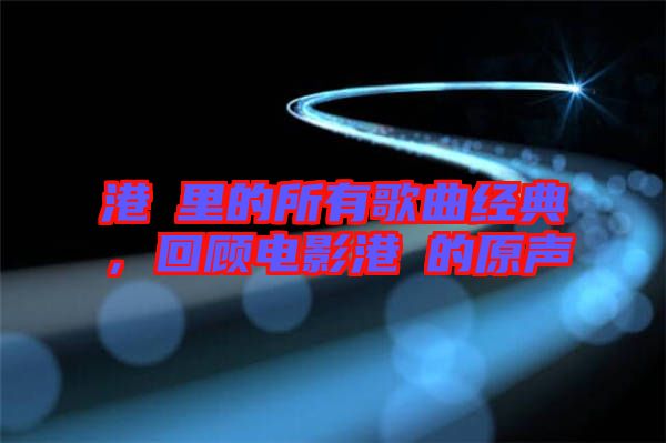 港囧里的所有歌曲經(jīng)典，回顧電影港囧的原聲