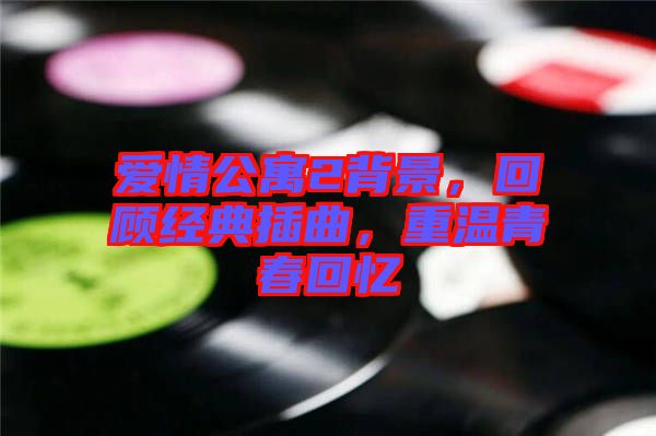 愛情公寓2背景，回顧經(jīng)典插曲，重溫青春回憶