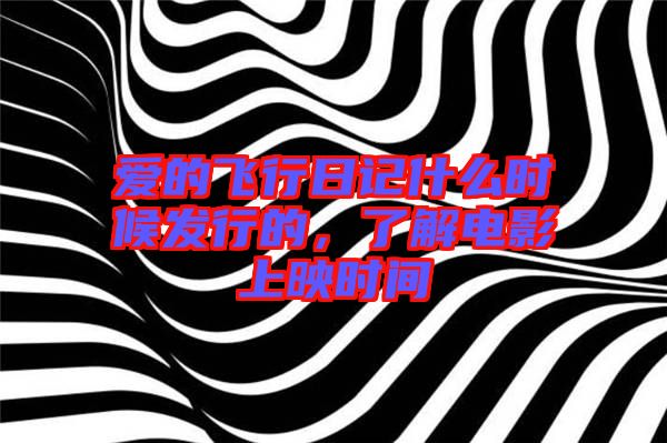 愛的飛行日記什么時候發(fā)行的，了解電影上映時間