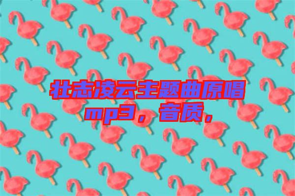 壯志凌云主題曲原唱mp3，音質，